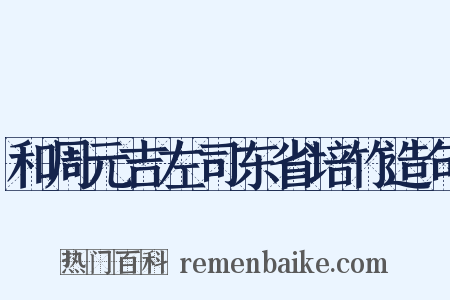 和周元吉左司东省培竹造句是什么意思的图片